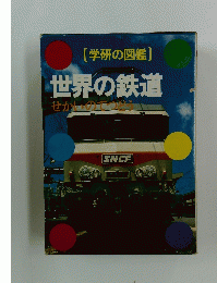 学研の図鑑　世界の鉄道