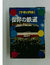 学研の図鑑　世界の鉄道
