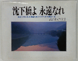 沈下橋よ永遠なれ