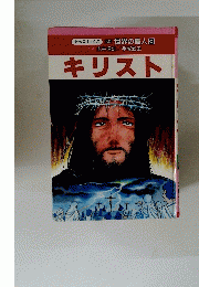 世界の偉人　3　キリスト