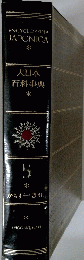 ENCYCLOPEDIA JAPONICA　5　大日本百科事典