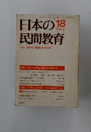 日本の民間教育　No.18　1978年春号