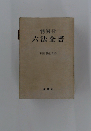 判例付 六法全書