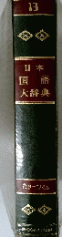 日本国語大辞典　13　たけ一つそん