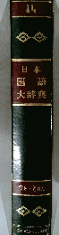 日本国語大辞典　14　つたーとひん