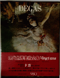 現代世界美術全集　Vingt ans
