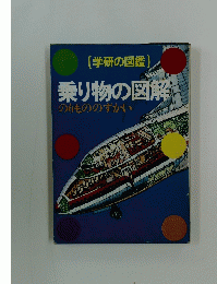 乗り物の図解　のりもののずかい