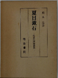 夏目漱石　作品の深層世界