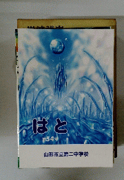 はと　第54号