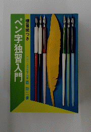 ペン字独習入門　練習紙つき