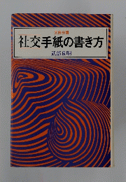 社交手紙の書き方