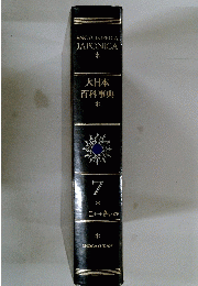 ENCYCLOPEDIA JAPONICA　7　大日本百科事典