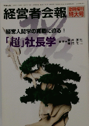 経営者会報