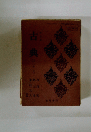 古典　II