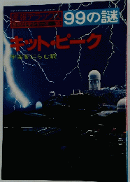 キットピーク　宇宙をにらむ眼