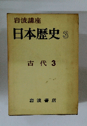 日本歴史　3　古代　３