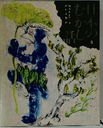 日本のむかし話　3
