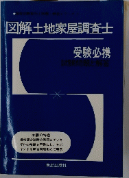 図解土地家屋調査士