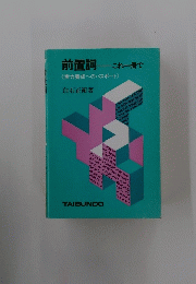 前置詞これ一冊で　<実力養成へのパスポート>