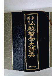 仏教哲学大辞典