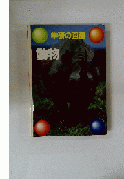学研の図鑑　動物