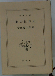血の日本史