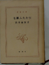七瀬ふたたび