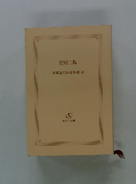 集英社文庫編集部編