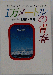 1万メートルの青春