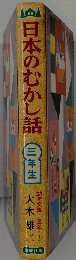 日本のむかし話　三年生