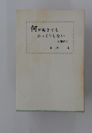 何が起きてもびっくりしない