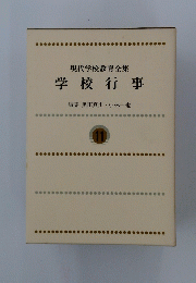現代学校教育全集　学校行事