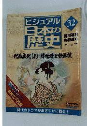 ビジュアル日本の歴史　　2004年9月14日発行　No.32