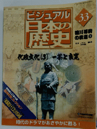 ビジュアル日本歴史　2004年9月21日号　No.33