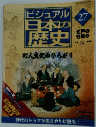 ビジュアル日本の歴史　2004年8月10日発　No.27