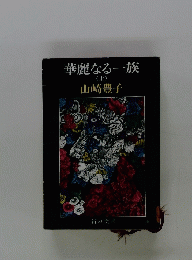 華麗なる一族