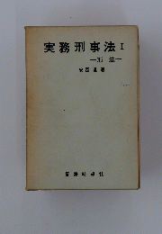 実務刑事法　I