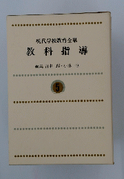 現代学校教育全集　教科指導編集