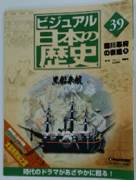 ビジュアル日本の歴史　2004年11月2日号　No.39