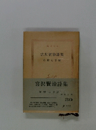 宮沢賢治詩集