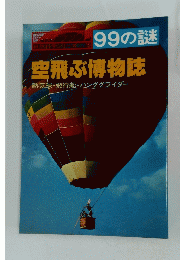 99の謎　空飛ぶ博物誌　昭和53年12月