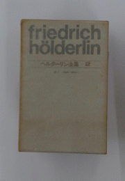 friedrich　holderlin　ヘルターリン全集　2