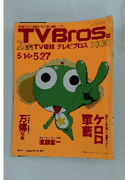 TV　Bros　平成７年５月号