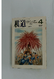 棋道　1991年4月号
