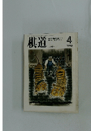 棋道　1990年4月号