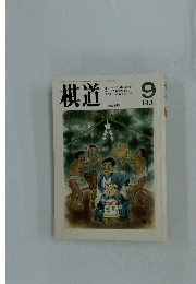棋道　1991年9月号