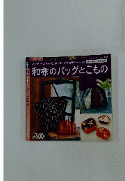 和布のバッグとこもの