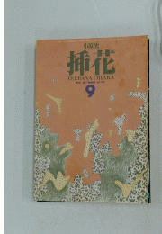 挿花 1982年9月