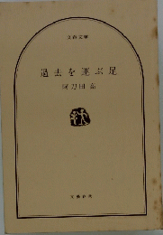 過去を運ぶ足