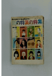 話の特集の特集